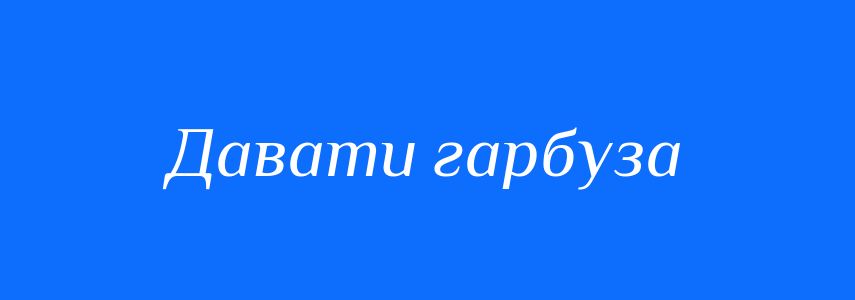 Синоніми до слова Давати гарбуза