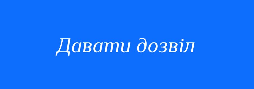 Синоніми до слова Давати дозвіл