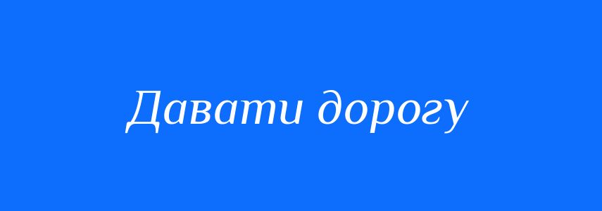 Синоніми до слова Давати дорогу