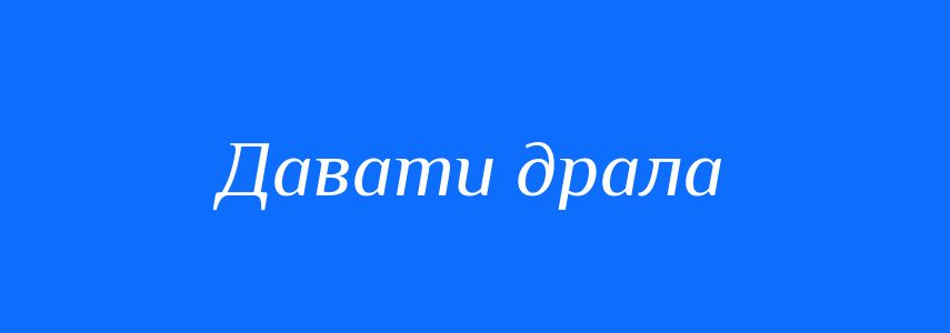Синоніми до слова Давати драла