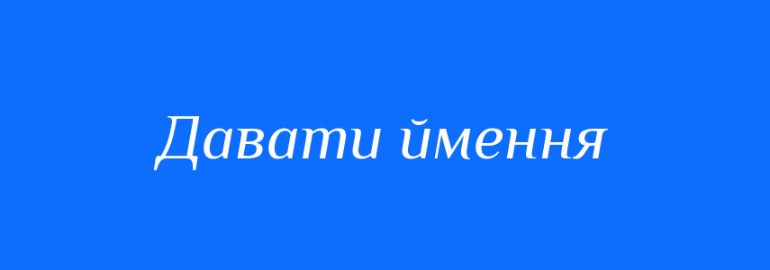 Синоніми до слова Давати ймення