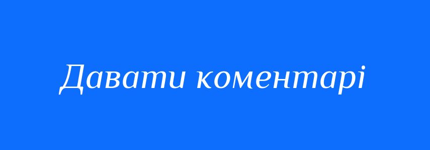 Синоніми до слова Давати коментарі