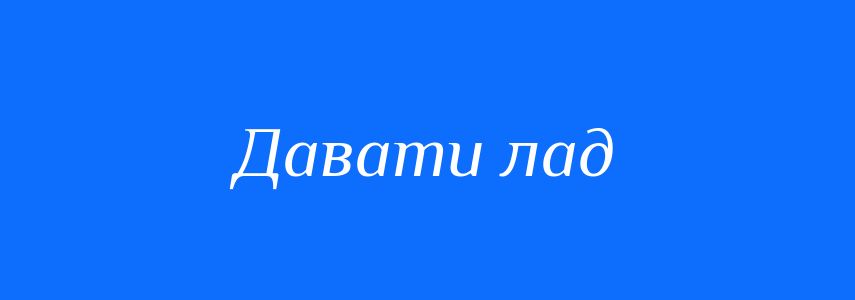 Синоніми до слова Давати лад