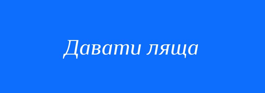 Синоніми до слова Давати ляща