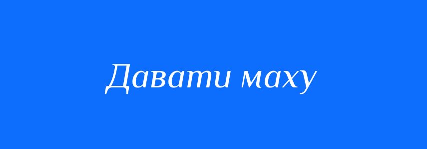 Синоніми до слова Давати маху