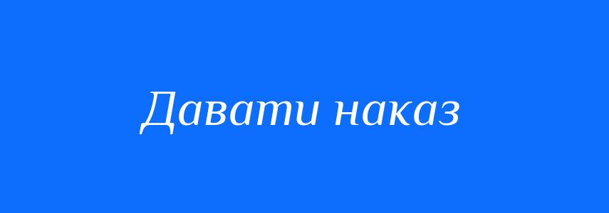 Синоніми до слова Давати наказ