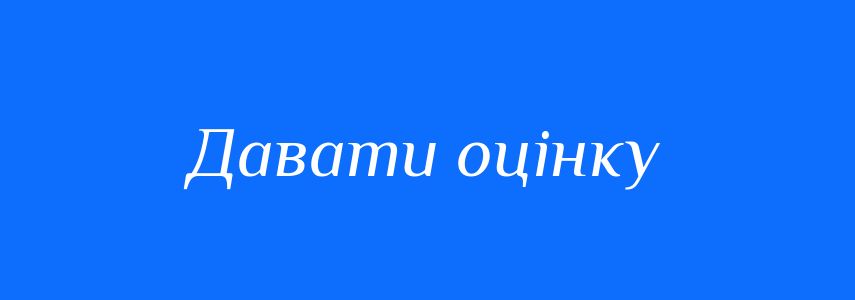 Синоніми до слова Давати оцінку
