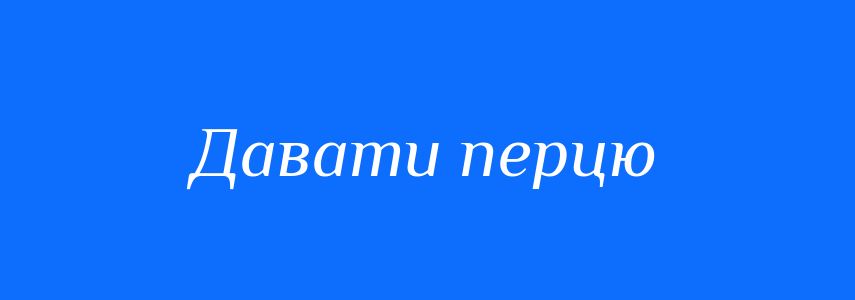 Синоніми до слова Давати перцю