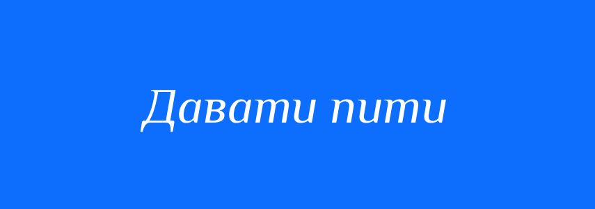 Синоніми до слова Давати пити