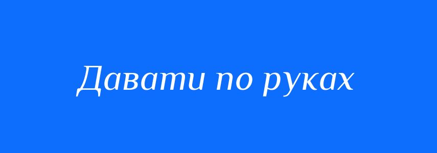 Синоніми до слова Давати по руках