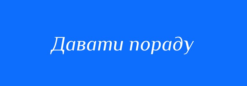 Синоніми до слова Давати пораду