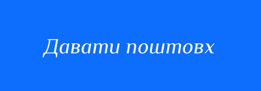 Синоніми до слова Давати поштовх
