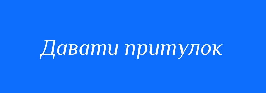 Синоніми до слова Давати притулок