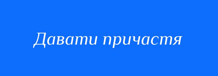 Синоніми до слова Давати причастя