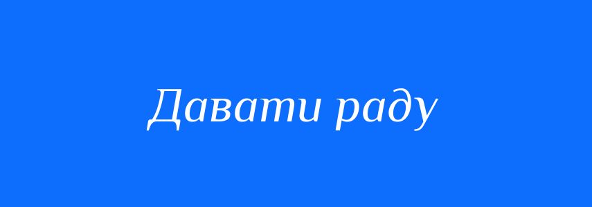 Синоніми до слова Давати раду