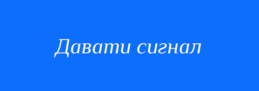 Синоніми до слова Давати сигнал