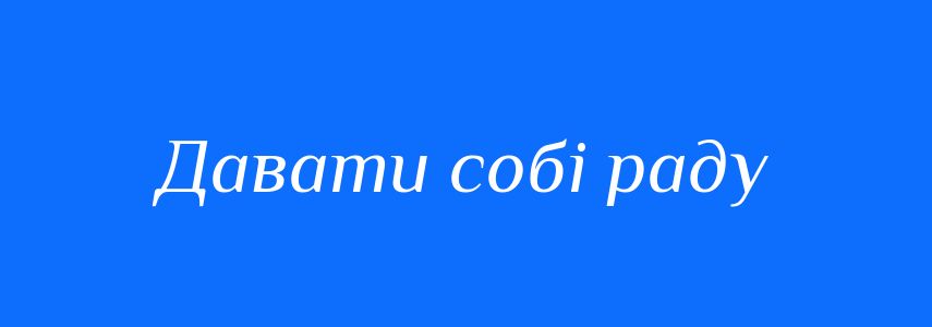 Синоніми до слова Давати собі раду