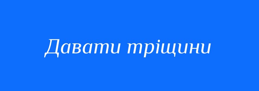 Синоніми до слова Давати тріщини