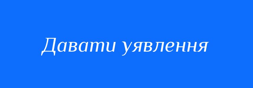 Синоніми до слова Давати уявлення