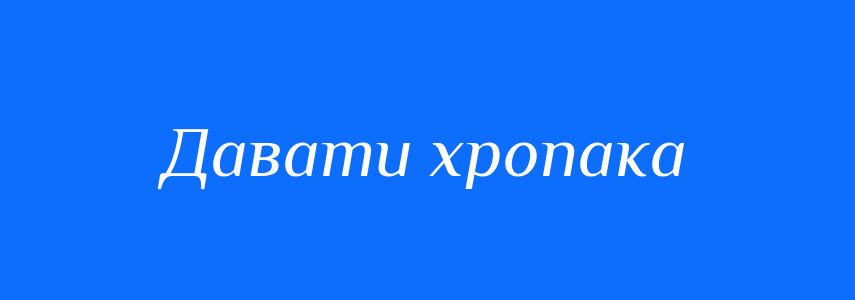 Синоніми до слова Давати хропака