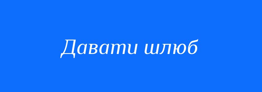 Синоніми до слова Давати шлюб