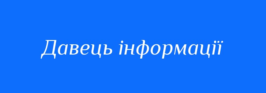 Синоніми до слова Давець інформації