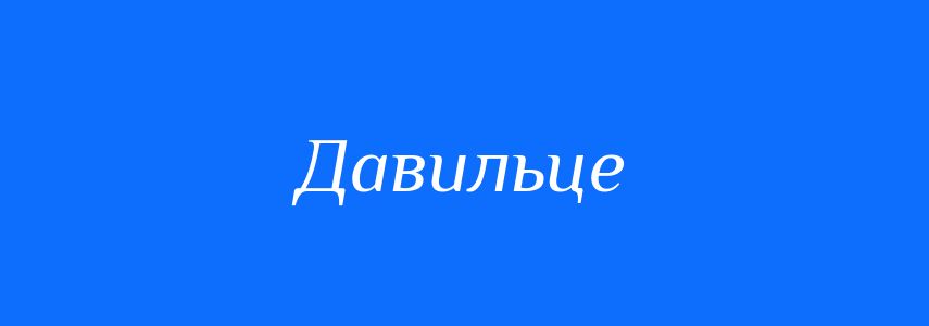 Синоніми до слова Давильце