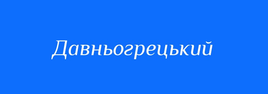 Синоніми до слова Давньогрецький