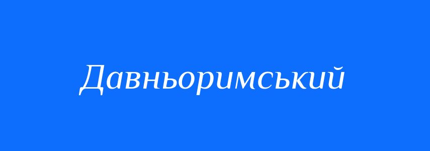 Синоніми до слова Давньоримський