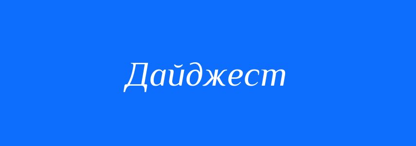 Синоніми до слова Дайджест