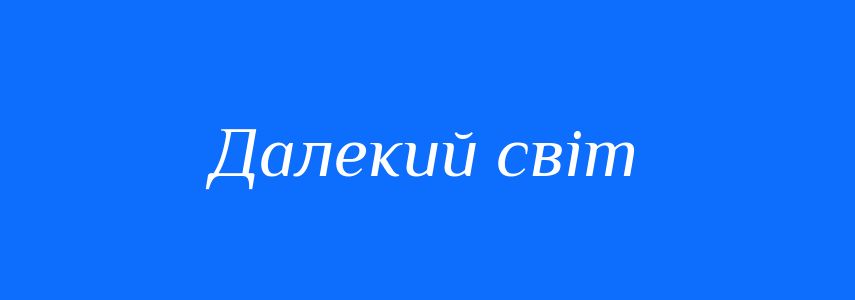 Синоніми до слова Далекий світ