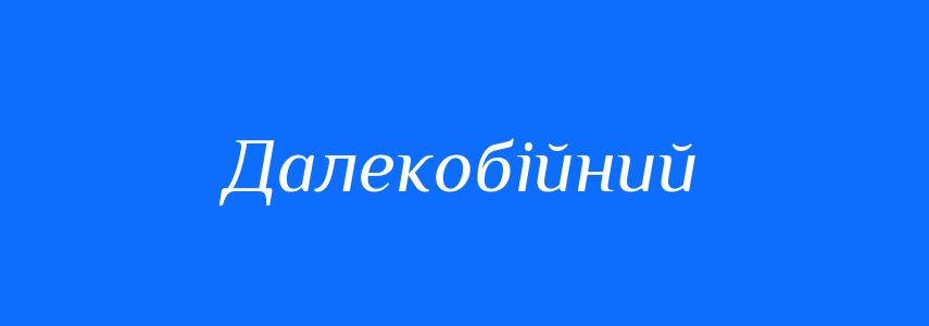 Синоніми до слова Далекобійний