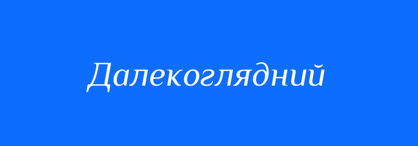 Синоніми до слова Далекоглядний