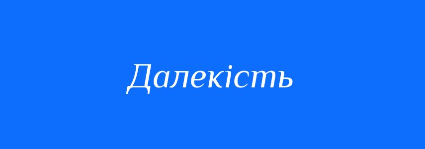 Синоніми до слова Далекість