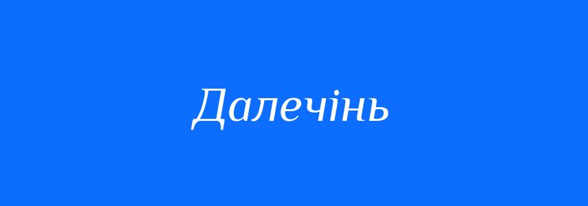 Синоніми до слова Далечінь
