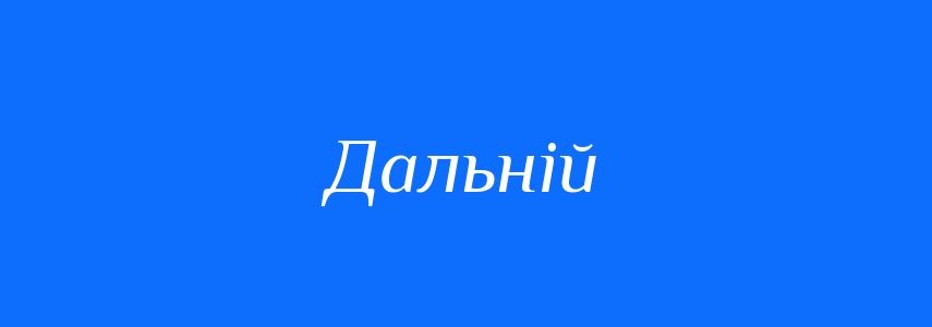 Синоніми до слова Дальній