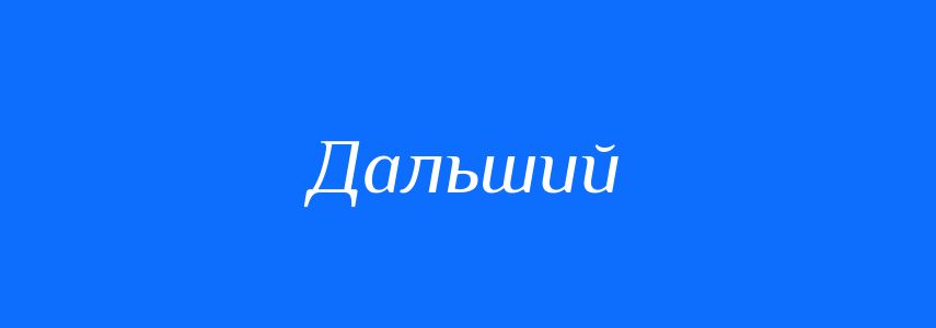 Синоніми до слова Дальший