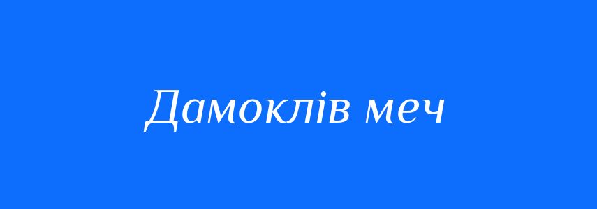 Синоніми до слова Дамоклів меч