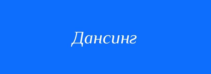 Синоніми до слова Дансинг