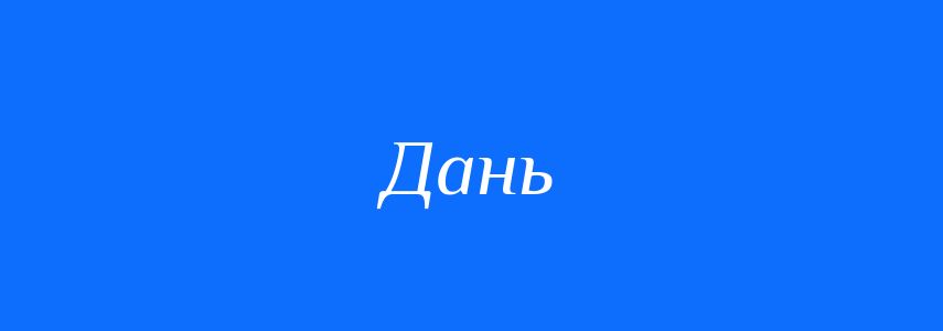 Синоніми до слова Дань