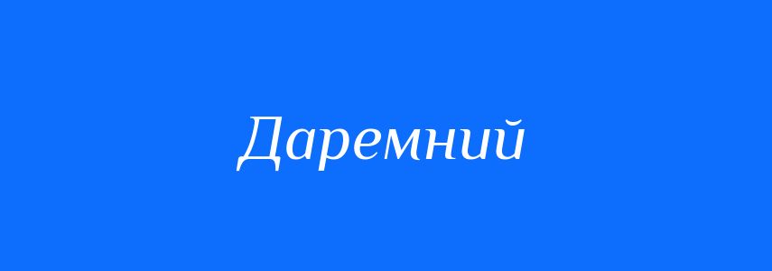 Синоніми до слова Даремний