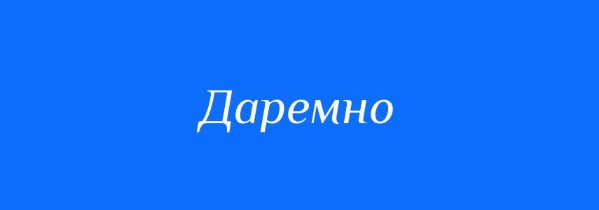 Синоніми до слова Даремно