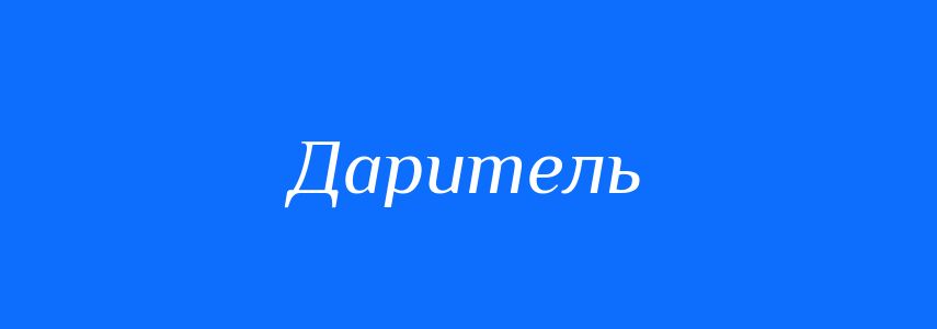 Синоніми до слова Даритель