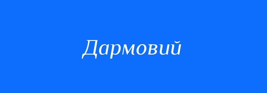 Синоніми до слова Дармовий