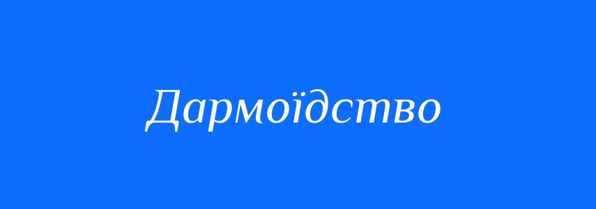 Синоніми до слова Дармоїдство