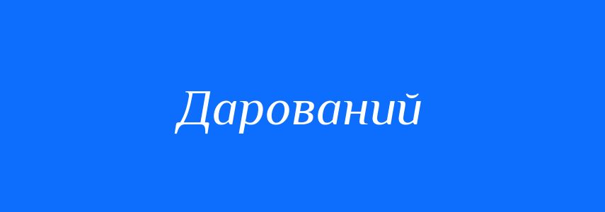Синоніми до слова Дарований