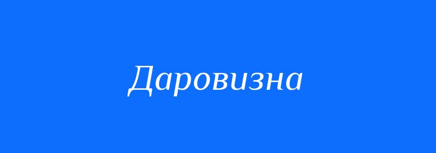 Синоніми до слова Даровизна