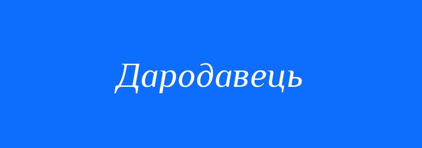 Синоніми до слова Дародавець