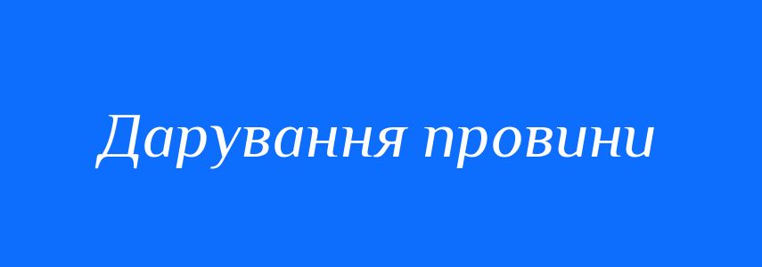 Синоніми до слова Дарування провини