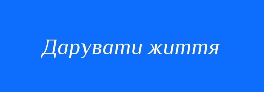 Синоніми до слова Дарувати життя